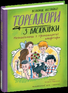 Книга Тореадори з Васюківки. Незнайомець з тринадцятої квартири. Книга 2 / Всеволод Нестайко (кольорова)