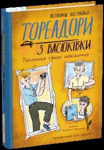 Книга Тореадори з Васюківки. Таємниця трьох невідомих. Книга 3 / Всеволод Нестайко (кольорова)