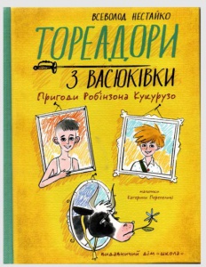 Книга Тореадоры из Васюковки. Приключения Робинзона Кукурузо (на украинском языке)