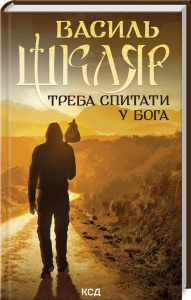 Книга Треба спитати у Бога / Василь Шкляр (українською)
