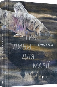 Книга Три лины для Марии (на украинском языке)