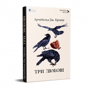 Книга Три любові / Арчибальд Джозеф Кронін серія MAGNUM OPUS
