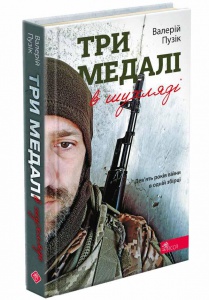 Книга Три медалі в шухляді. Вірші. Валерій Пузік