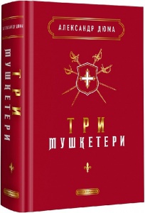 Книга Три мушкетера. Александр Дюма (на украинском языке)