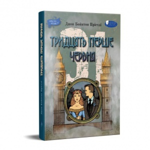 Книга Тридцять перше червня : Повість про справжнє кохання, підприємництво та прогрес у часи короля Артура та в епоху атомної