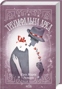 Книга Тріумфальна арка  / Еріх Марія Ремарк (українською)