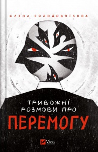 Книга Тривожні розмови про перемогу
