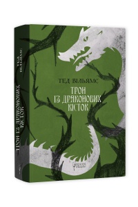 Книга Трон із драконових кісток / Тед Вільямс. Серія  Фантастика і фентезі