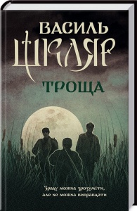 Книга Троща / Василь Шкляр (українською)