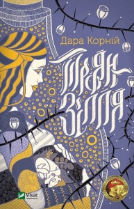 Книга Троян-зілля Корній Дара Сучасна проза