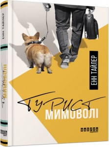 Книга Турист мимоволі. Енн Тайлер (українською)