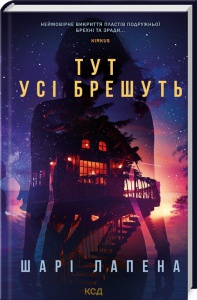 Книга Тут усі брешуть / Шарі Лапена