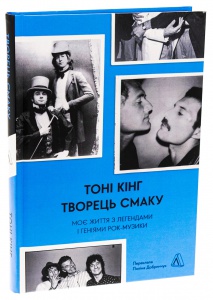 Книга  Творець смаку. Моє життя з легендами і геніями рок-музики. Тоні Кінг (тверда обкладинка)