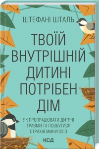 Книга Твоїй внутрішній дитині потрібен дім. Штефані Шталь (українською)