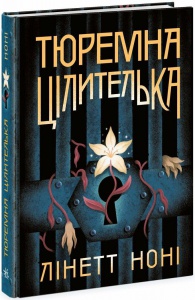 Книга Тюремна цілителька. Книга 1 / Лінет Ноні. Серія-Тюремна цілителька (українською)