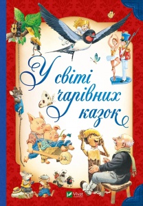 Книга У світі чарівних казок / Переказ - Пітера Холейнона. Для найменших (українською)