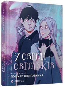 Книга У світлі світляків. Пошуки відправника. Книга 2