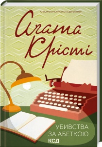 Книга  Убивства за абеткою /Агата Крісті (Класика англійського детективу)