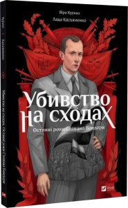 Книга Убивство на сходах. Останні роки Степана Бандери. Графічна повість (Комікси)/ Віра Курико