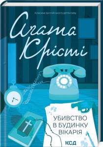 Книга  Убивство в будинку вікарія/Агата Крісті (Класика англійського детективу)
