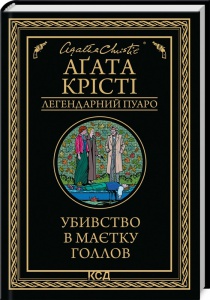 Книга  Убивство в маєтку Голлов/Агата Крісті (Легендарний Пуаро)