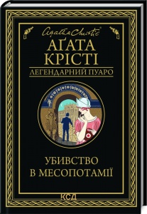 Книга Убивство в Месопотамії / Агата Крісті. Серія - Легендарний Пуаро (українською)