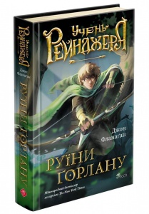 Книга Учень рейнджера. Книга 1. Руїни Горлану / Джон Фланаган (українською)
