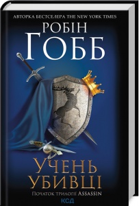 Книга Учень убивці.  Книга 1 /Робін Гобб. Серія - Assassin