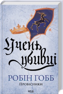 Книга Учень убивці. Книга 1 / Робін Гобб. Серія - Провісники (Assassin) (українською)