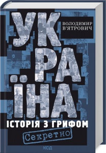 Книга Україна. Історія з грифом "Секретно". Володимир В’ятрович. Володимир В’ятрович