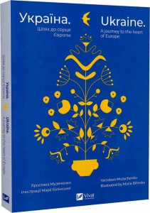 Книга Україна. Шлях до серця Європи / Ukraine. A journey to the heart of Europe