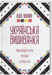 Книга Українська вишиванка. Мальовничі узори, мотиви, схеми крою. Лідія Бебешко (українською)