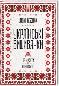 Книга Українські вишиванки: орнаменти, композиції. Лідія Бебешко (українською)