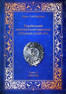 Книга Український націонал-консерватизм: Гетьманський Рух