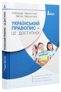 Книга Український правопис - це доступно! Заболотний В.В. Заболотний О.В. (9789669452306)