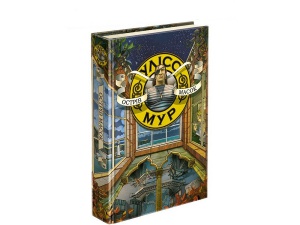 Книга. Улісс Мур. Острів масок Книга 4