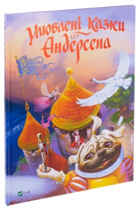 Книга Улюблені казки Андерсена / Ганс Христіан Андерсен (українською)
