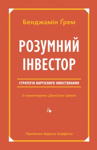 Книга Умный инвестор Стратегия стоимостного инвестирования Бенджамин Грэм (на украинском языке)