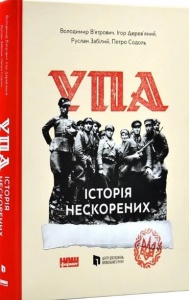 Книга УПА. Історія нескорених  (оновл. вид.)