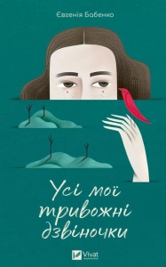Книга Усі мої тривожні дзвіночки. Є. Бабенко