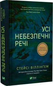 Книга Усі небезпечні речі / Стейсі Віллінгем (українською)