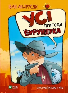Книга Усі пригоди Бурундука. Андрусяк Іван. У вирі пригод (українською)