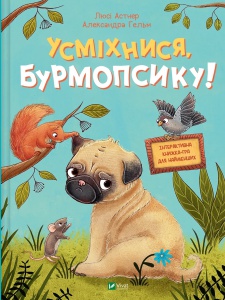 Книга Усміхнися, Бурмопсику! Астнер Люсі. Маленьке диво (українською)