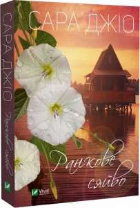 Книга Утреннее сияние (мягкая обложка) Сара Джио (на украинском языке)