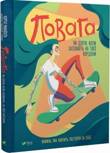 Книга Уважение: как поступать, когда посягают на твои личные границы (на украинском языке)