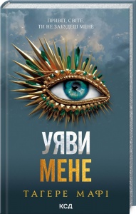 Книга Уяви мене. Книга 6 /Тагере Мафі. Серія - Знищ мене (українською)