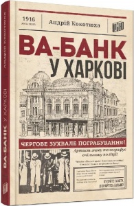 Книга Ва-банк у Харкові. Андрій Кокотюха