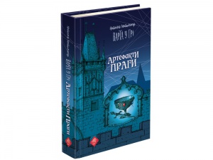 Книга Варта у грі. Артефакти Праги Наталія Матолінець книга 2