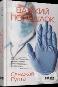 Книга Важкий понеділок / Санджай Гупта. Серія - Бестселер (українською)