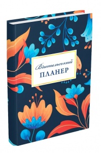 Книга Вчительський планер (квіти)  Гудима Марія Ігорівна, Фенюк Богдан